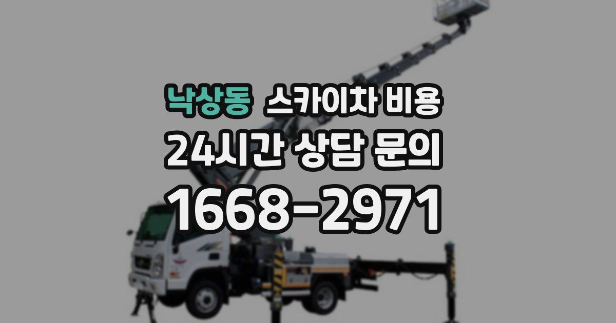 낙상동 스카이차 비용