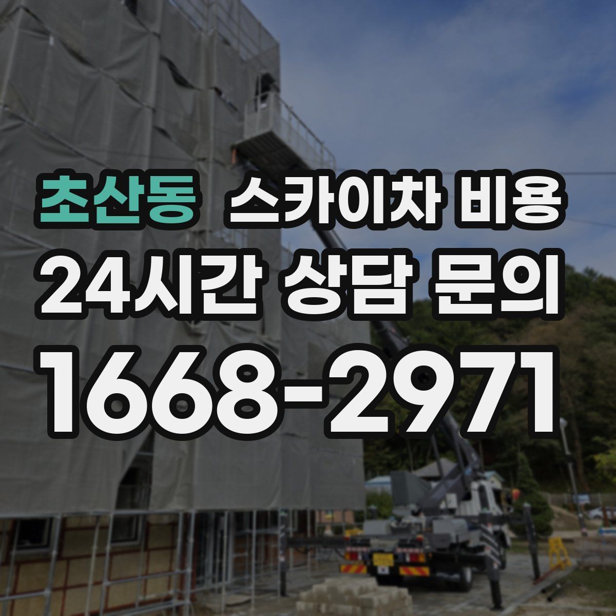 초산동 스카이차 비용