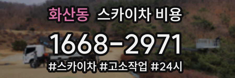 화산동 스카이차 비용