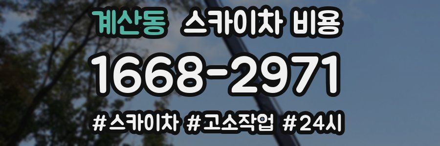 계산동 스카이차 비용