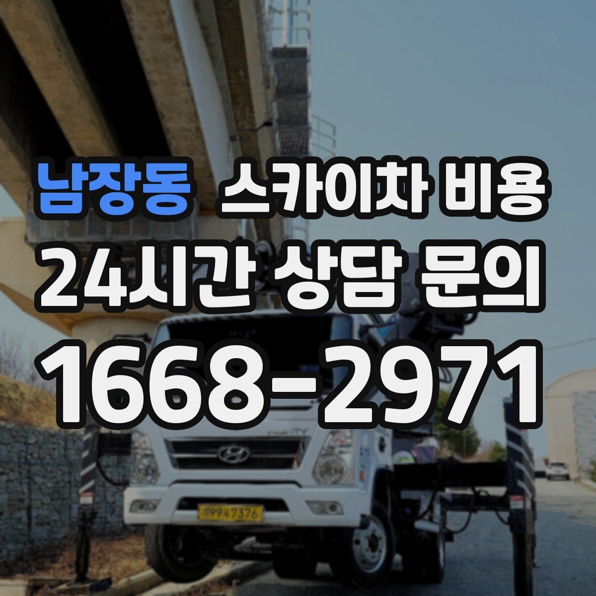 남장동 스카이차 비용