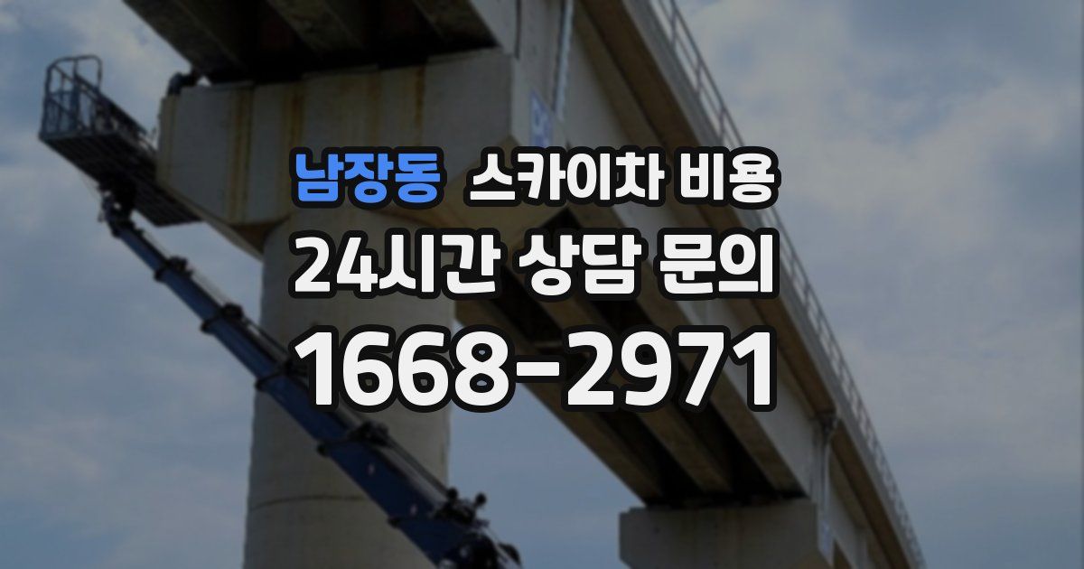 남장동 스카이차 비용