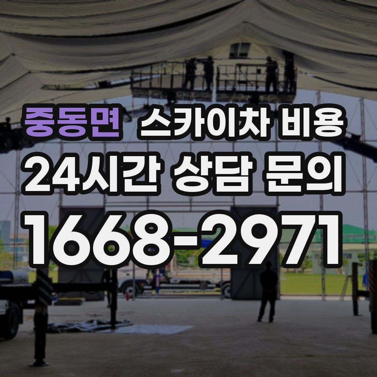 중동면 스카이차 비용