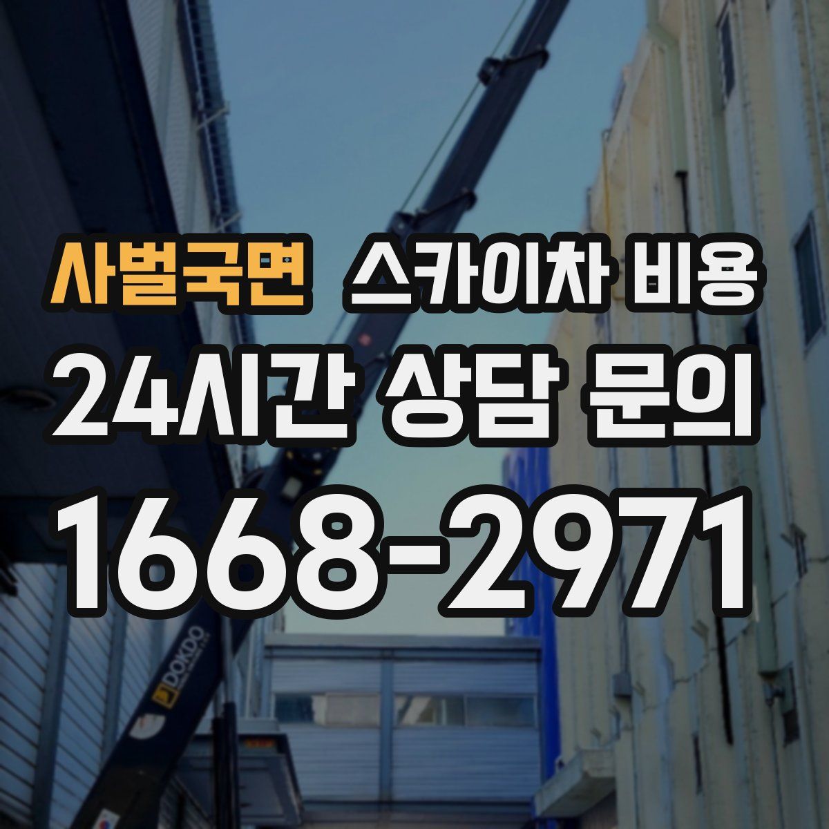 사벌국면 스카이차 비용