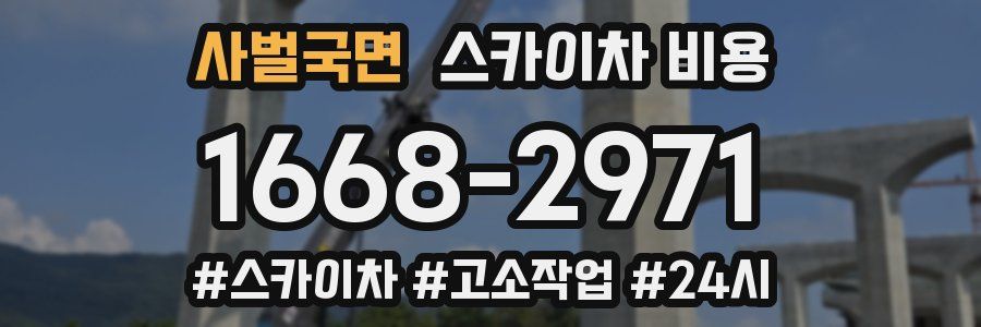 사벌국면 스카이차 비용