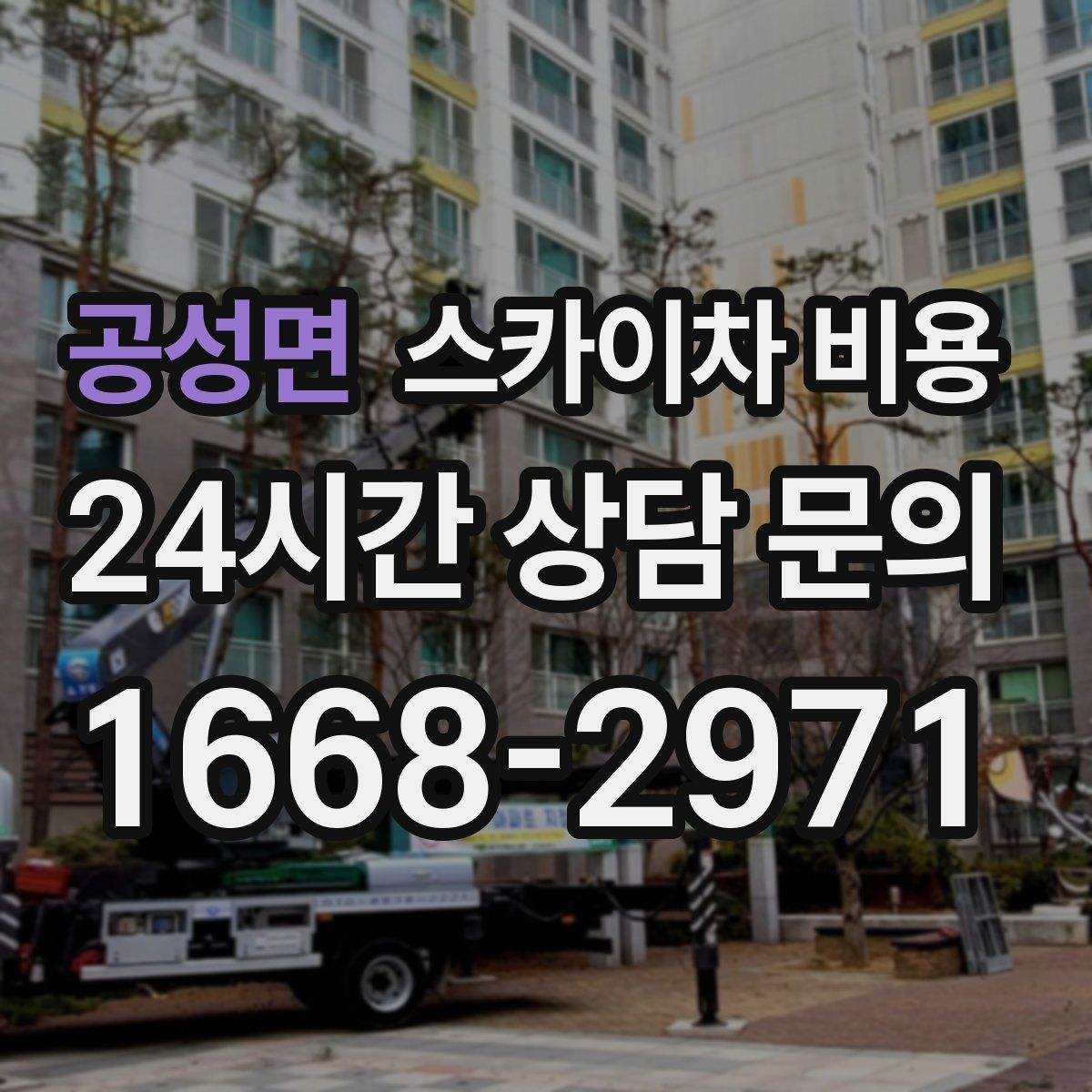 공성면 스카이차 비용