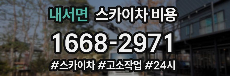 내서면 스카이차 비용