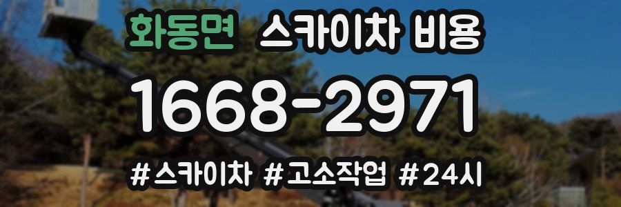 화동면 스카이차 비용