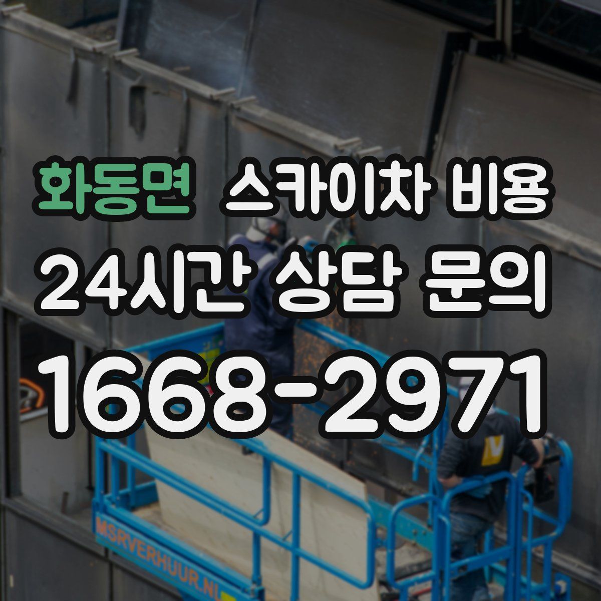 화동면 스카이차 비용