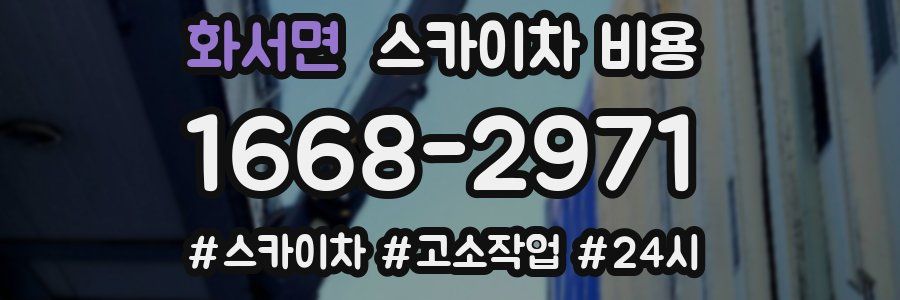 화서면 스카이차 비용