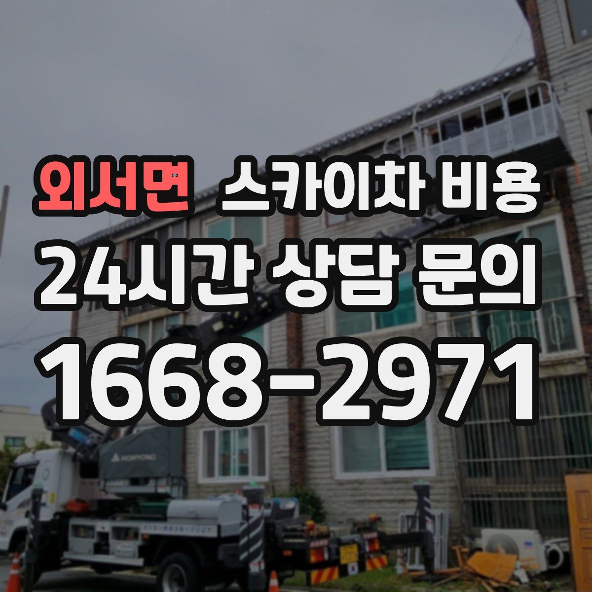 외서면 스카이차 비용