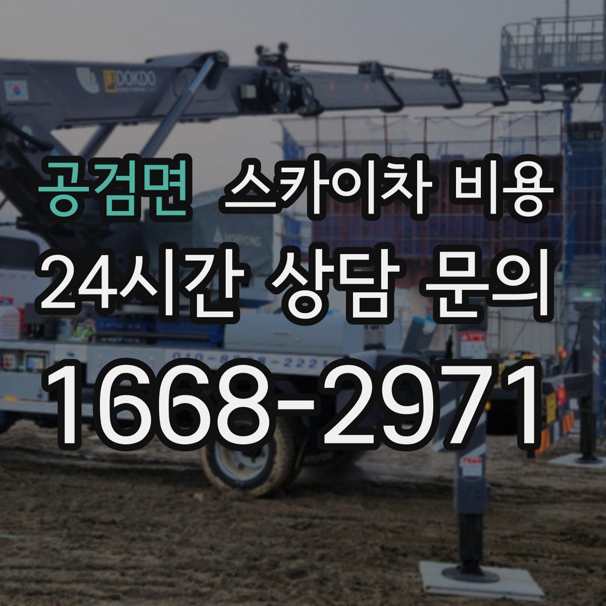 공검면 스카이차 비용