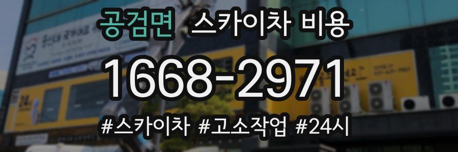 공검면 스카이차 비용