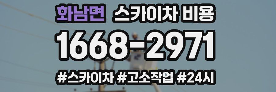 화남면 스카이차 비용