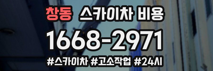 창동 스카이차 비용