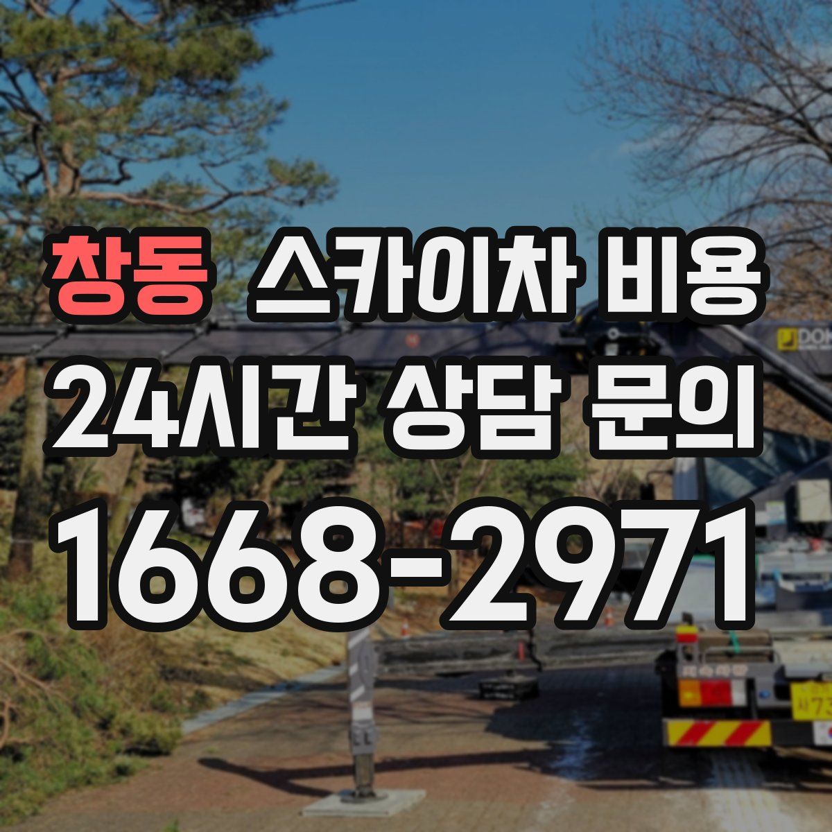 창동 스카이차 비용