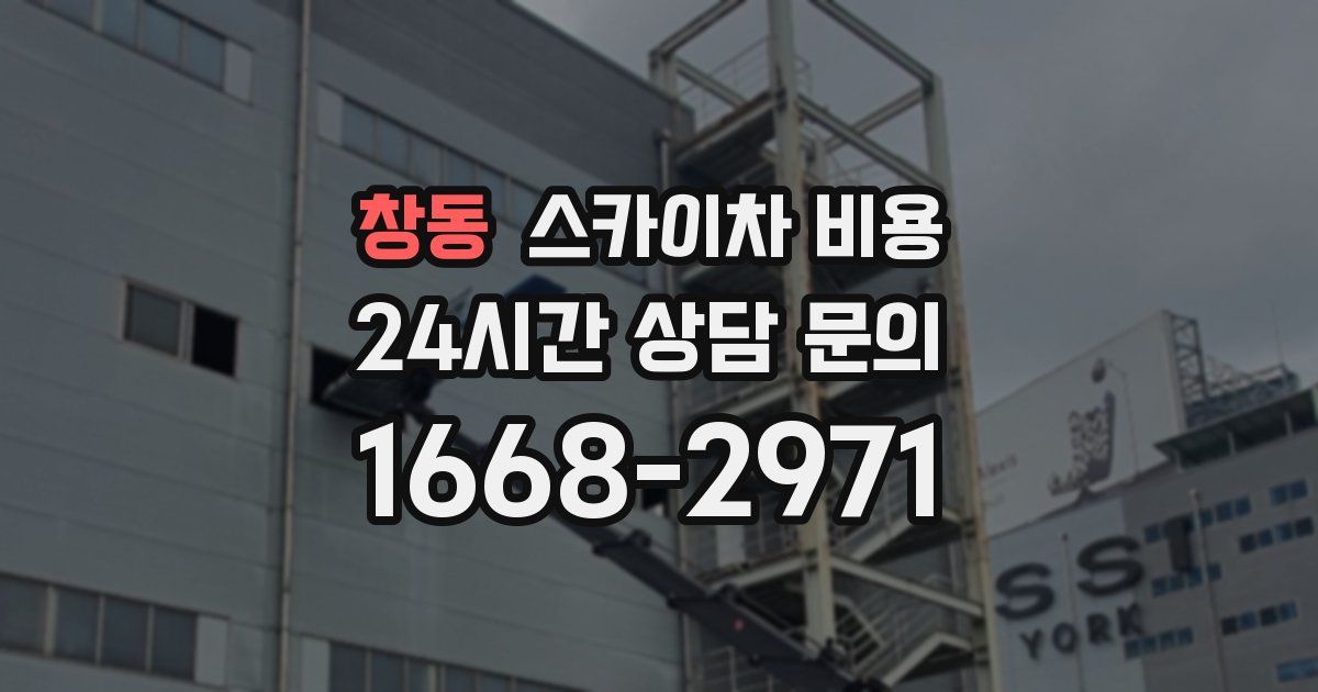 창동 스카이차 비용