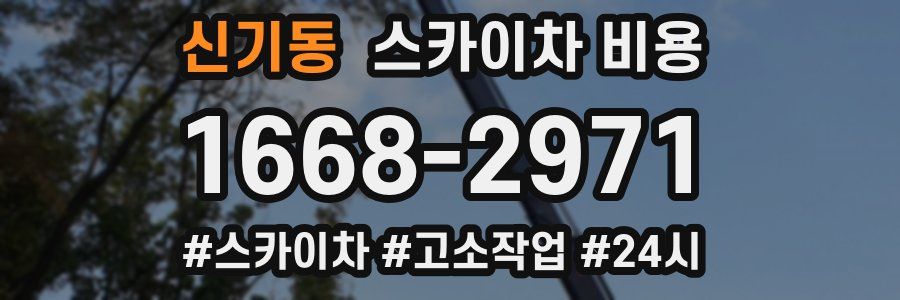 신기동 스카이차 비용