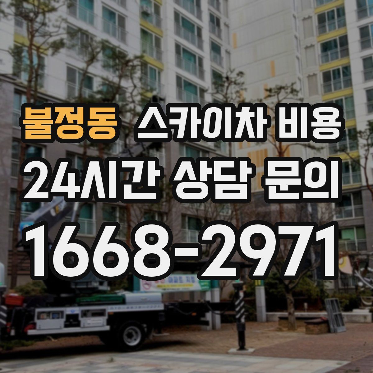 불정동 스카이차 비용