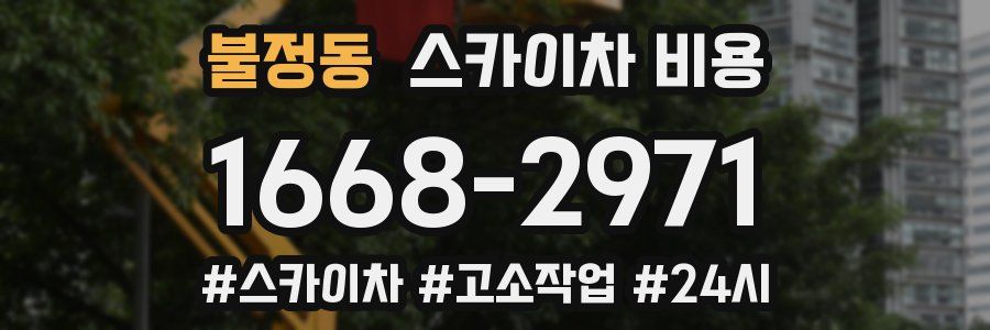 불정동 스카이차 비용