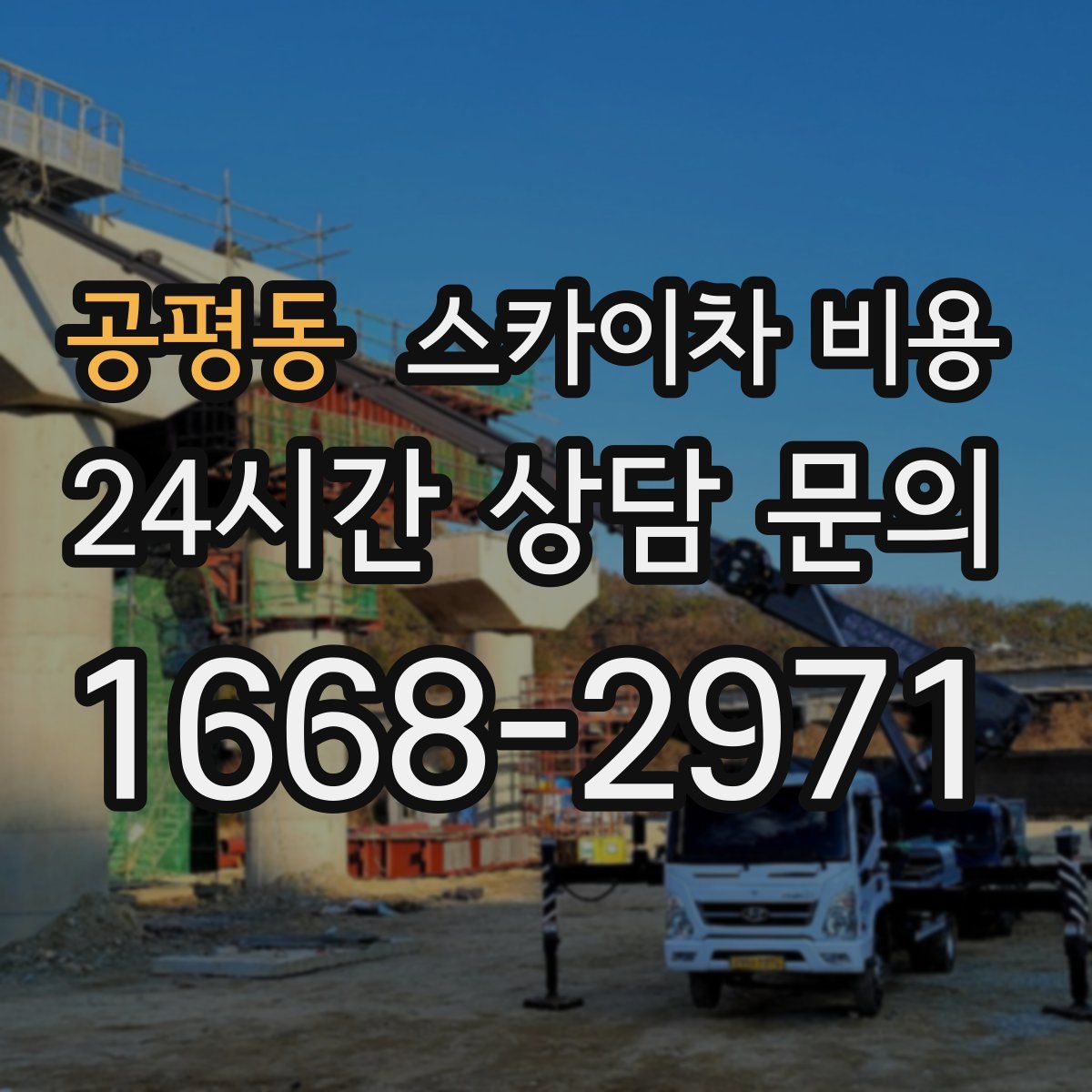 공평동 스카이차 비용