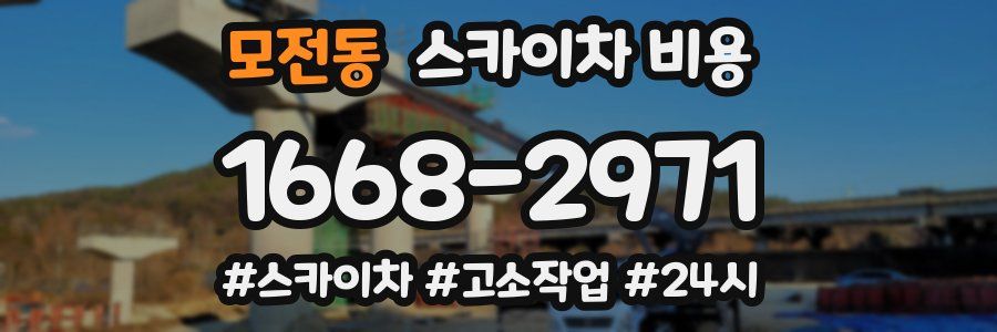 모전동 스카이차 비용