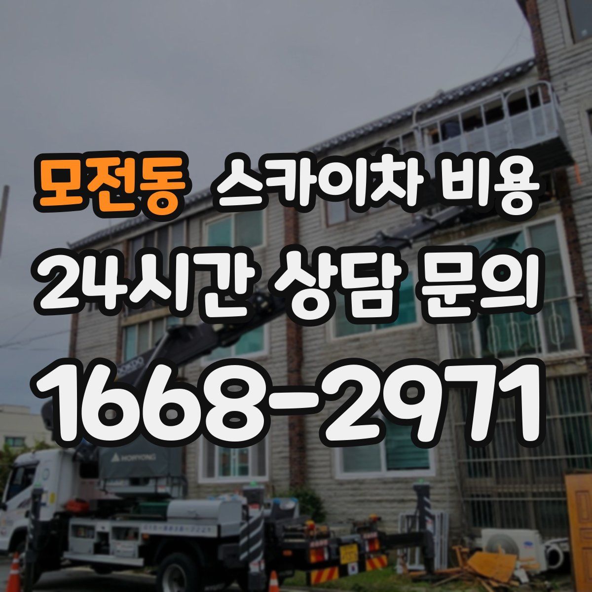 모전동 스카이차 비용