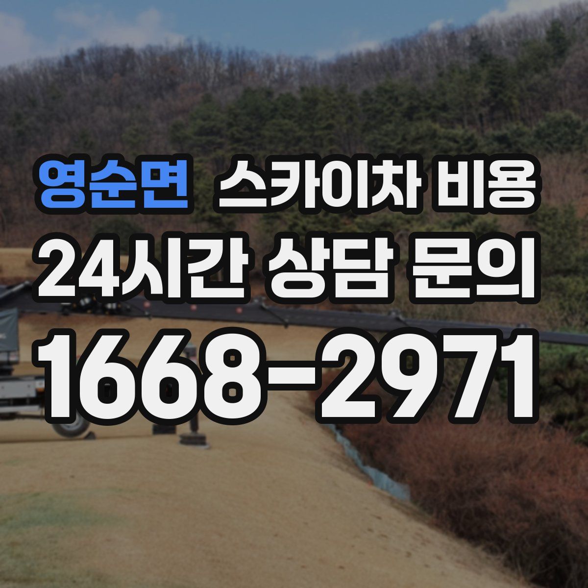 영순면 스카이차 비용