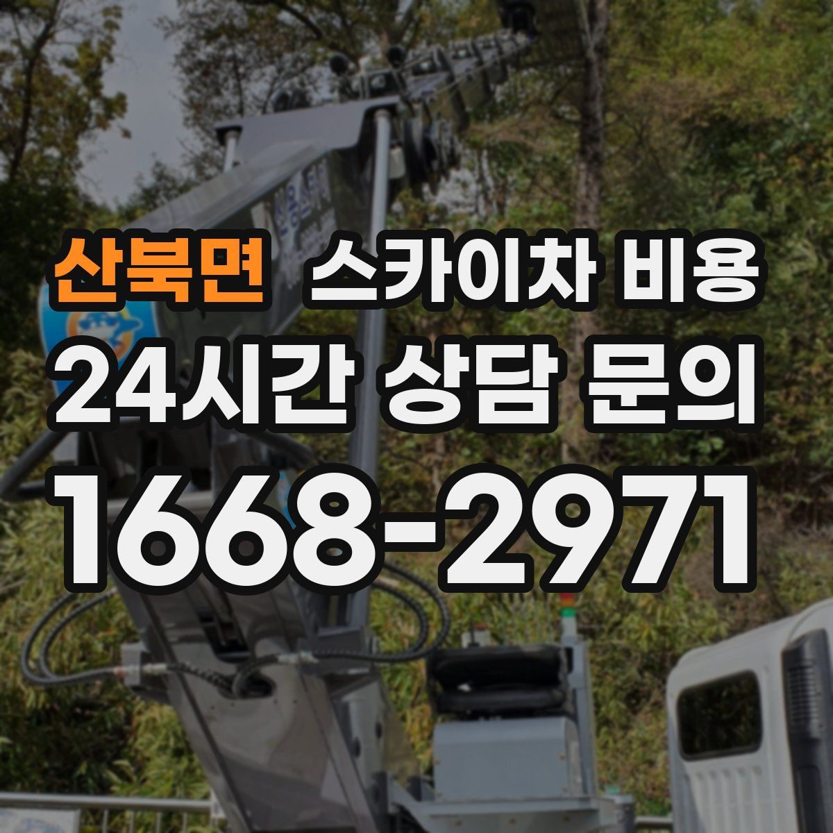 산북면 스카이차 비용