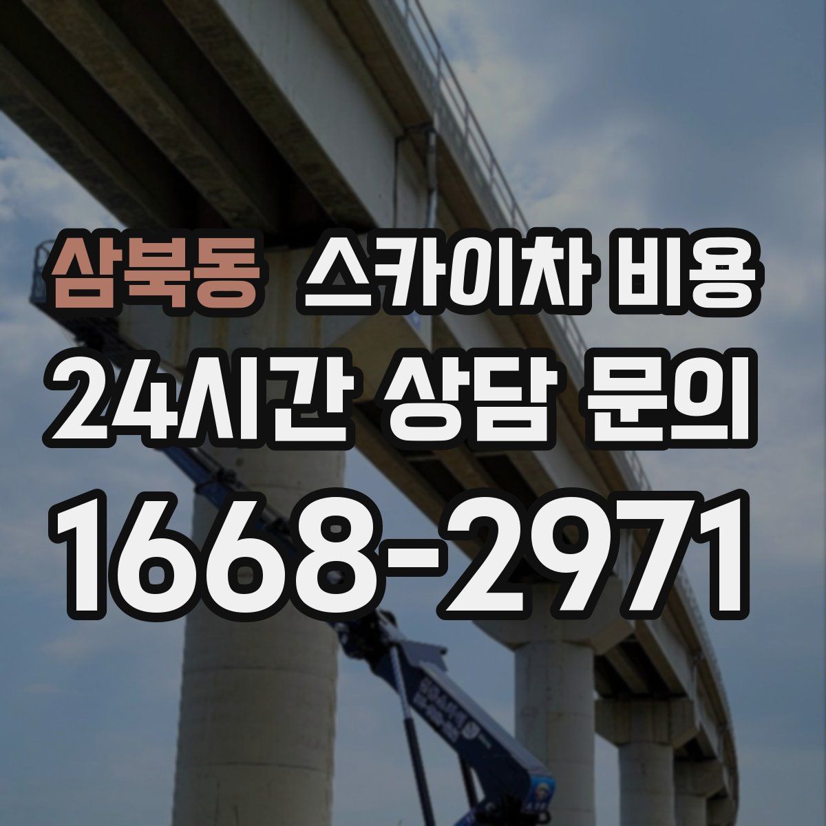삼북동 스카이차 비용