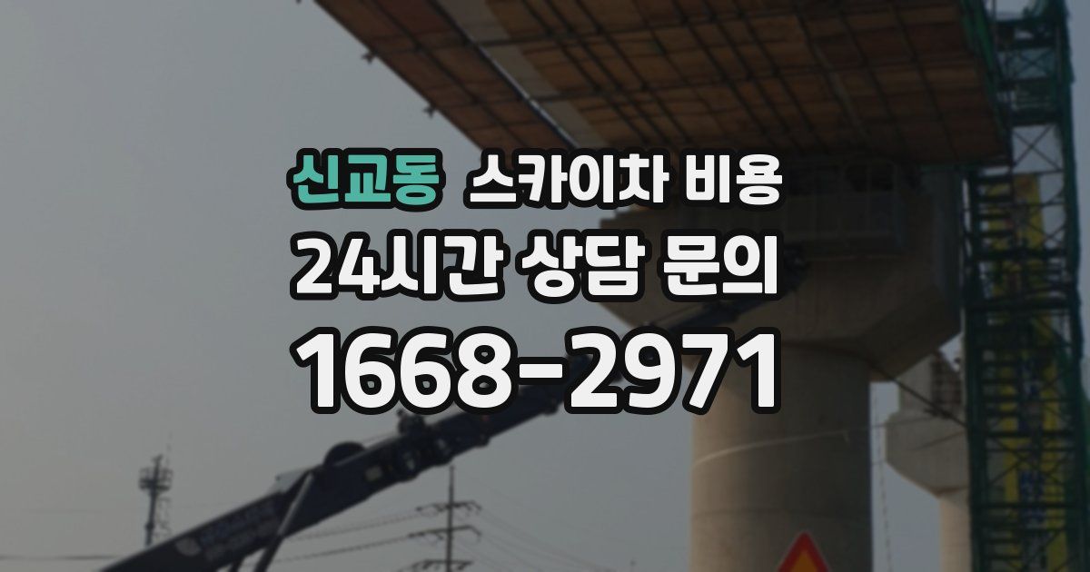 신교동 스카이차 비용