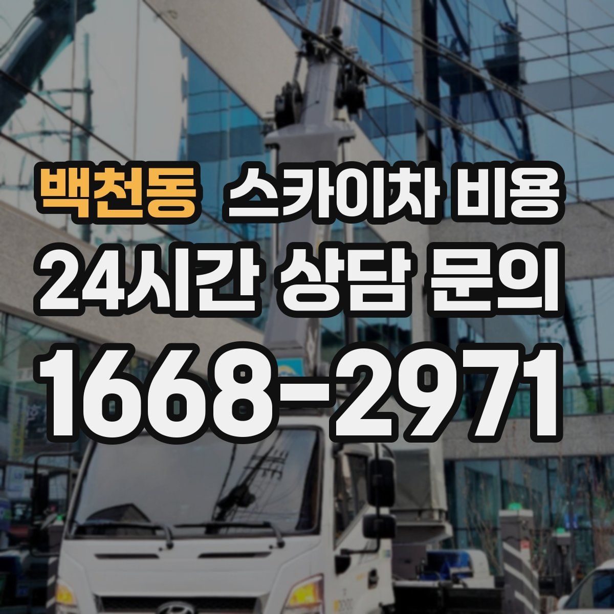 백천동 스카이차 비용