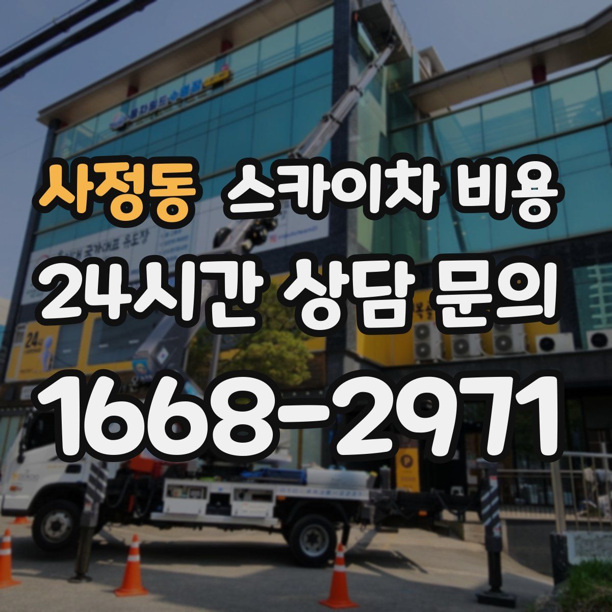 사정동 스카이차 비용