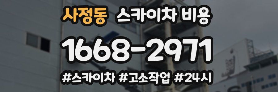 사정동 스카이차 비용