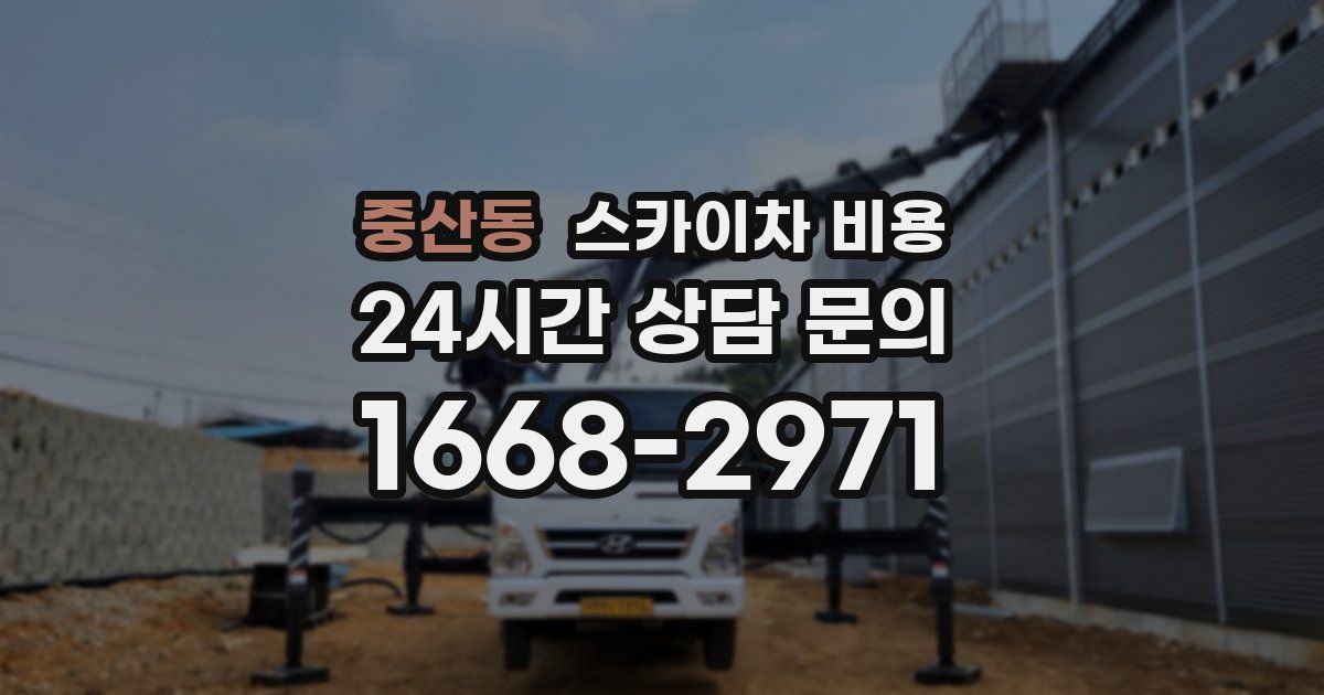 중산동 스카이차 비용