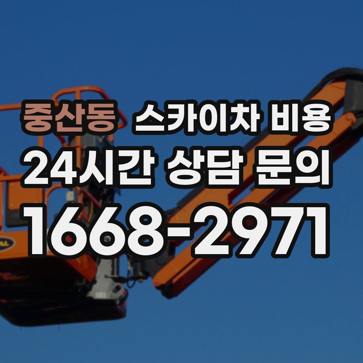 중산동 스카이차 비용