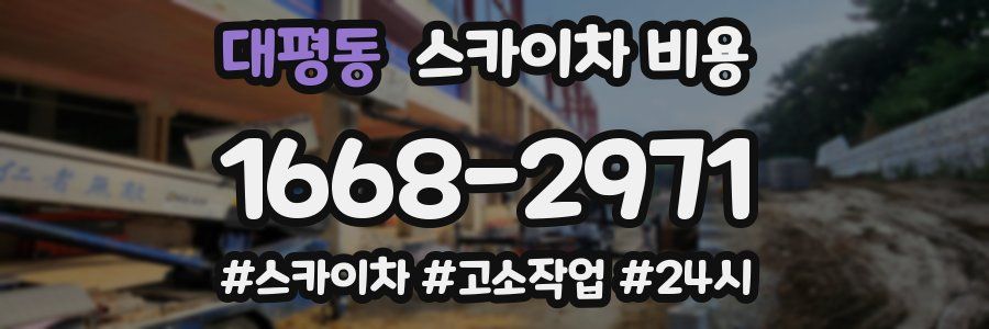 대평동 스카이차 비용