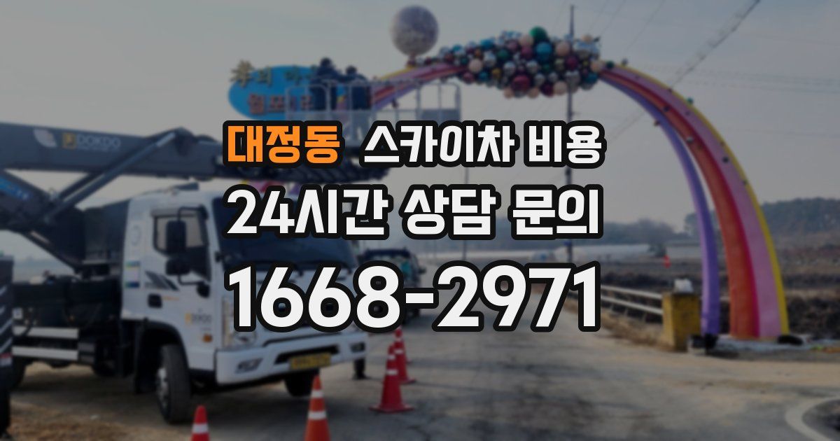 대정동 스카이차 비용