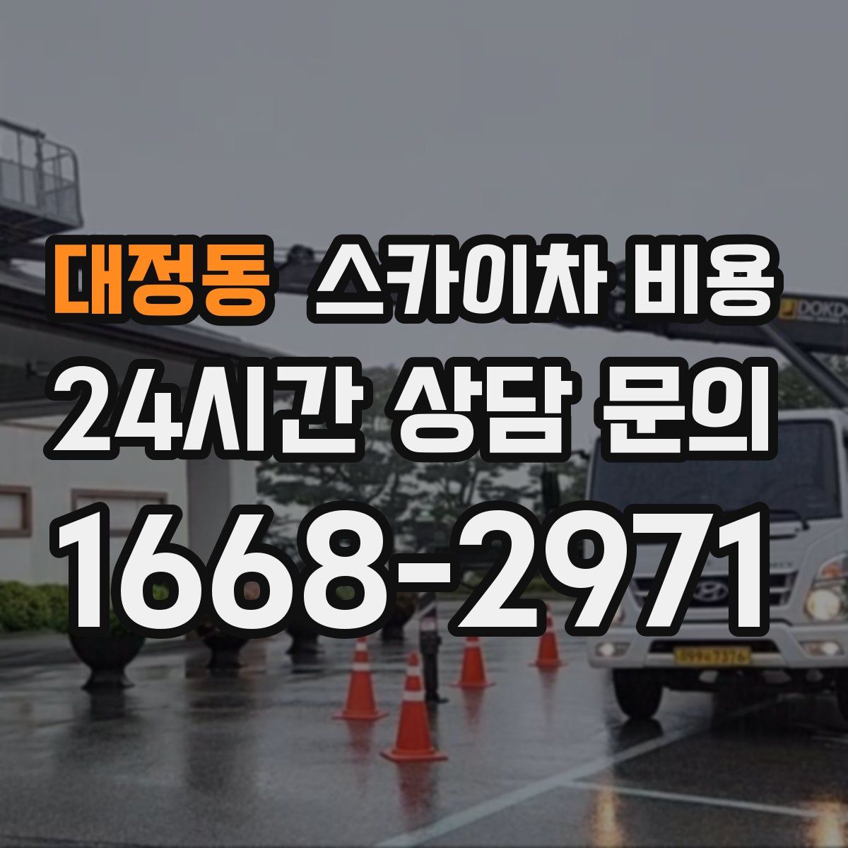 대정동 스카이차 비용