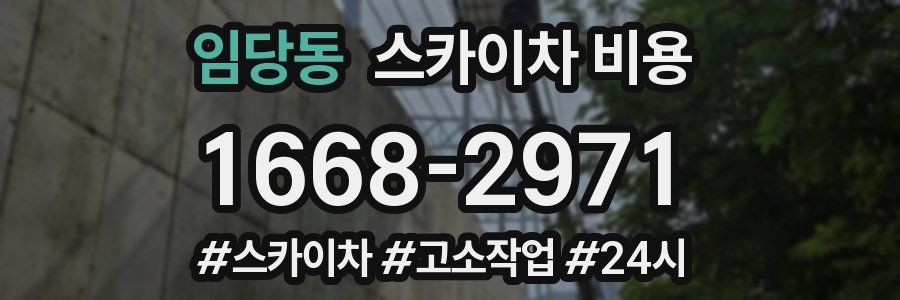 임당동 스카이차 비용