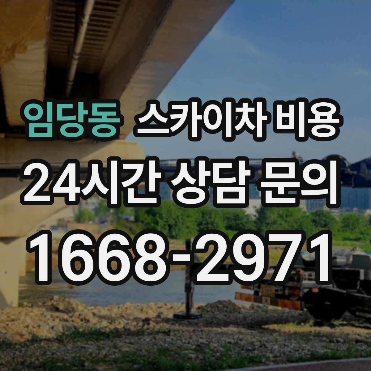 임당동 스카이차 비용