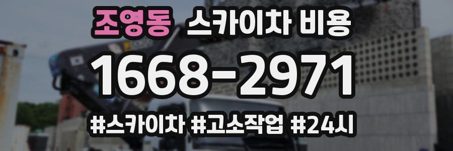 조영동 스카이차 비용