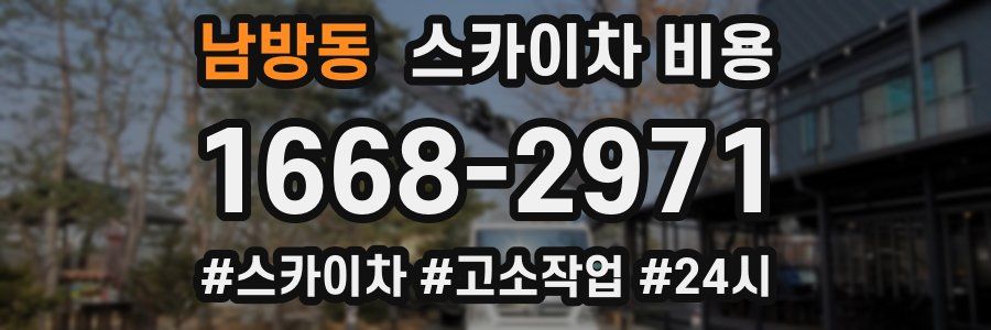 남방동 스카이차 비용