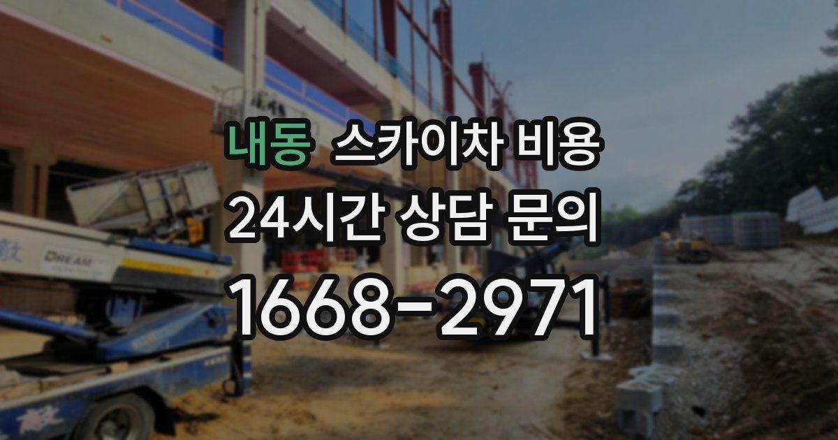 내동 스카이차 비용