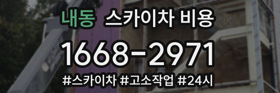 내동 스카이차 비용