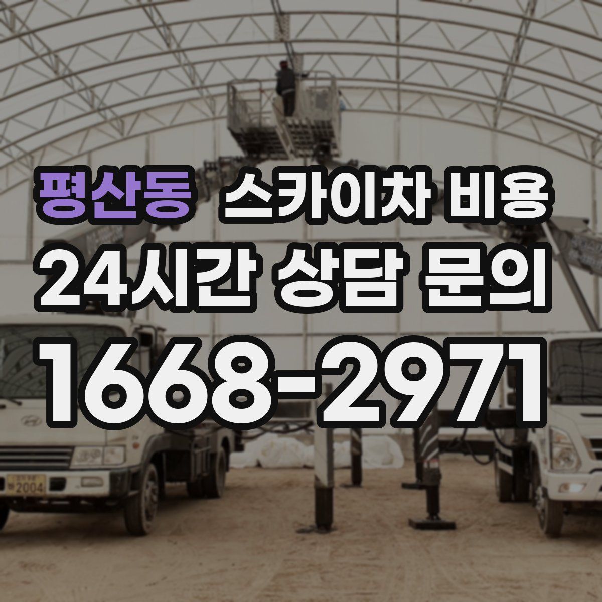 평산동 스카이차 비용