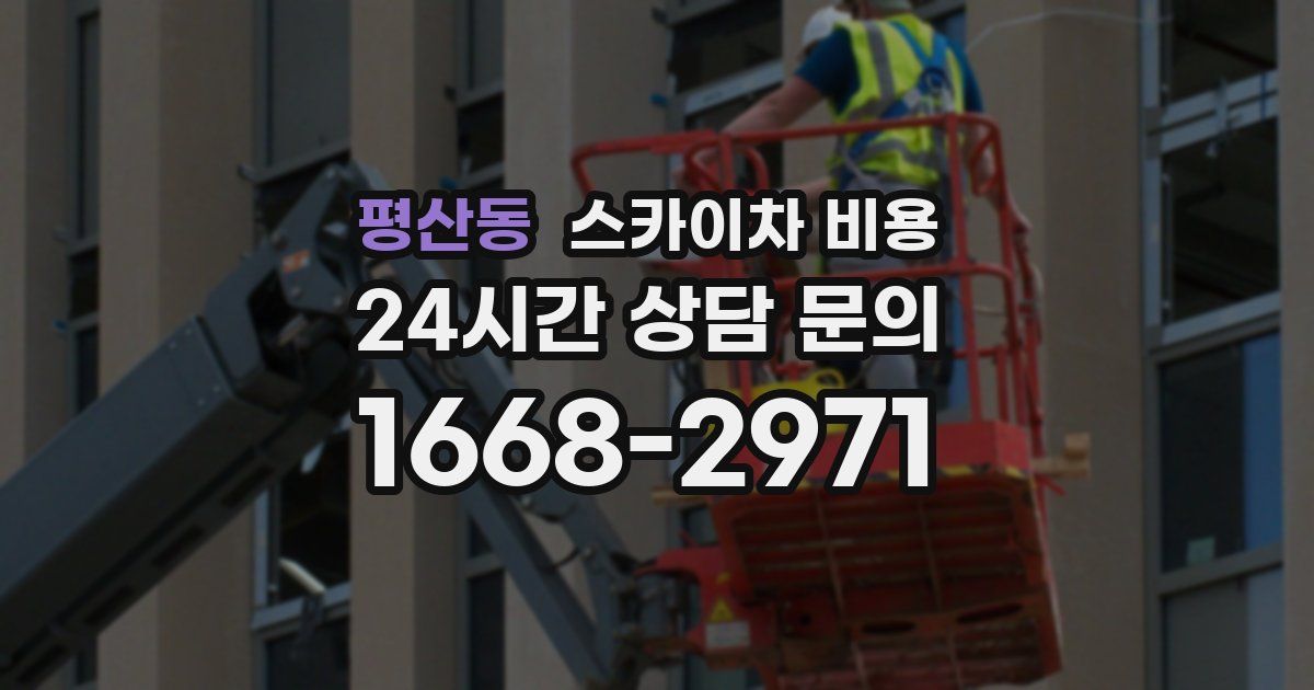 평산동 스카이차 비용