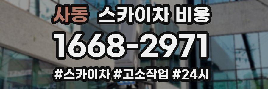 사동 스카이차 비용