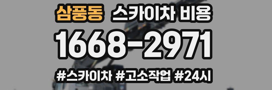 삼풍동 스카이차 비용