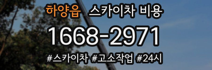 하양읍 스카이차 비용